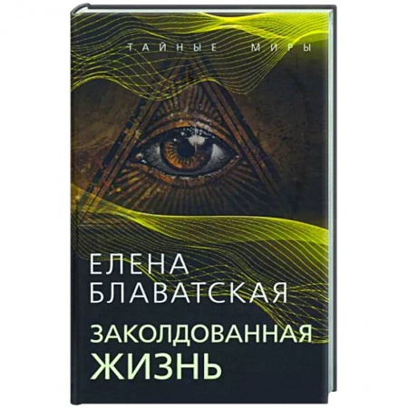 Эзотерические учения, книга Заколдованная жизнь