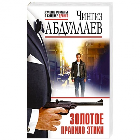 Детективы, триллеры, книга Золотое правило этики