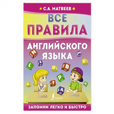 Изучение языков, книга Все правила английского языка