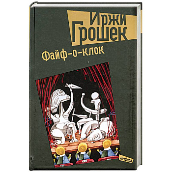 Файф-о-клок