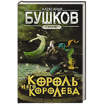 Сварог. Король и его королева