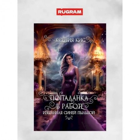 Фантастика, фэнтези, книга Попаданка в работе. Избранная синей пыльцой