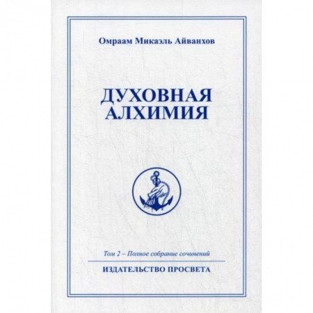 Эзотерические учения, книга Духовная алхимия
