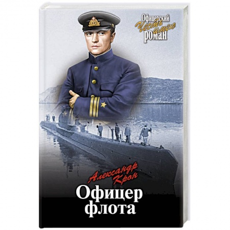 Историческая художественная проза, книга Офицер флота
