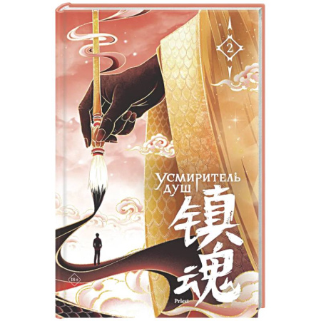 Фантастика, фэнтези, книга Усмиритель душ. Том 2