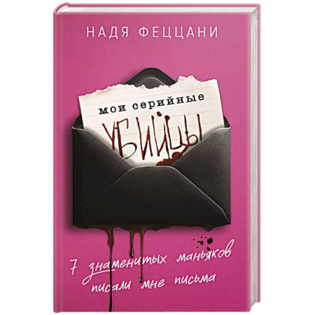 Публицистика, книга Мои серийные убийцы. 7 знаменитых маньяков писали мне письма