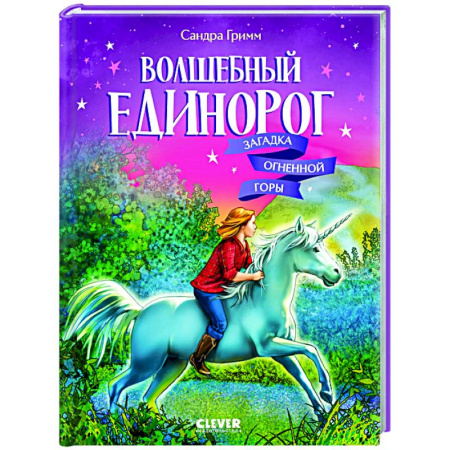 Сказки, книга Волшебный единорог. Загадка Огненной горы. Книга 2