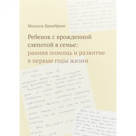Общественные и гуманитарные науки, книга Ребенок с врожденной слепотой в семье. Ранняя помощь и развитие в первые годы жизни