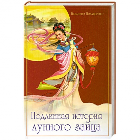 Книги, книга Подлинная история лунного зайца