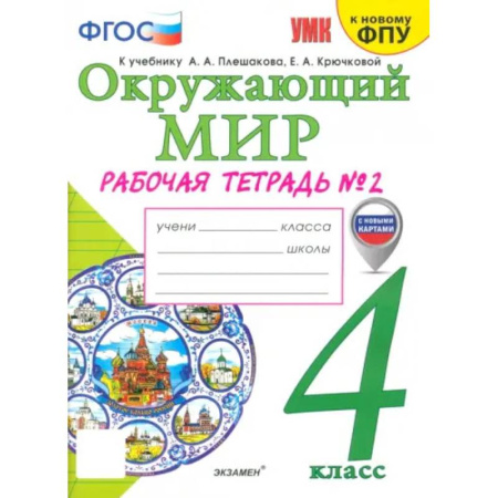 Школьникам и абитуриентам, книга Окружающий мир. 4 класс. Рабочая тетрадь к учебнику А.А. Плешакова. Часть 2. ФГОС