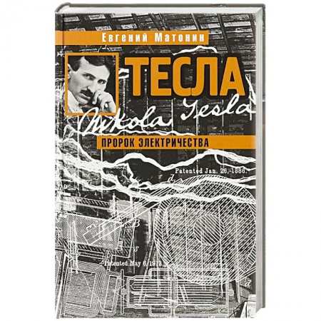 Мемуары, биографии, книга Тесла.Пророк электричества