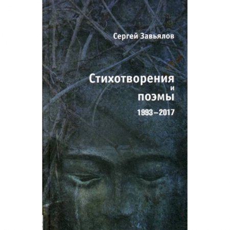 Классика, современная литература, книга Стихотворения и поэмы 1993-2017