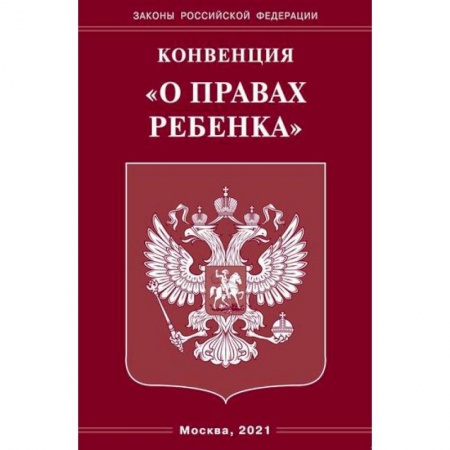 Общественные и гуманитарные науки, книга Конвенция 'О правах ребенка'