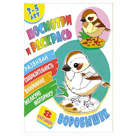 Досуг, творчество и кулинария, книга Воробышек