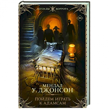 Фантастика, фэнтези, книга Пойдем играть к Адамсам