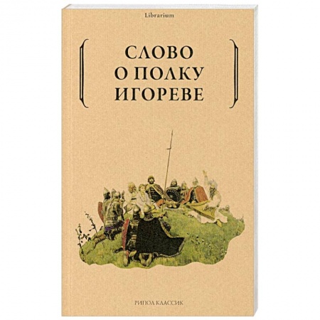 Классика, современная литература, книга Слово о полку Игореве