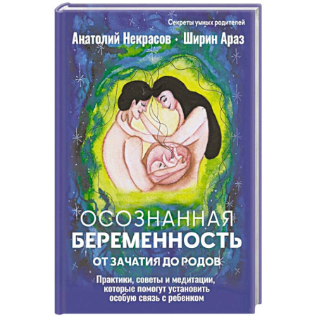 Книги для родителей, книга Осознанная беременность от зачатия до родов. Практики, советы и медитации, которые помогут установить особую связь с ребенком