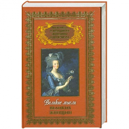Книги, книга Великие мысли великих женщин