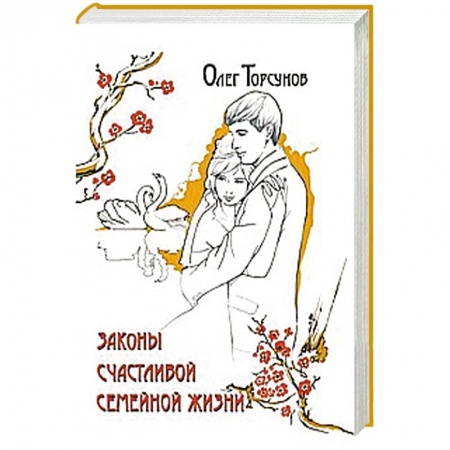 Книги, книга Законы счастливой семейной жизни