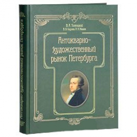Книги, книга Антикварно-художественный рынок Петербурга