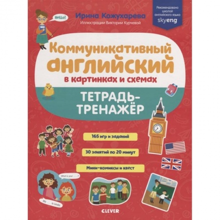 Изучение языков, книга Коммуникативный английский в картинках и схемах. Тетрадь-тренажёр