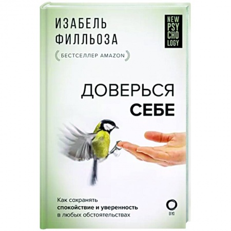 Достижение успеха в жизни, книга Доверься себе