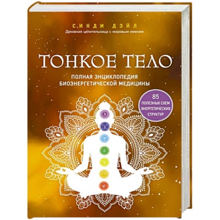 Эзотерические учения, книга Тонкое тело. Полная энциклопедия биоэнергетической медицины