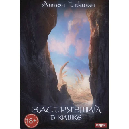 Фантастика, фэнтези, книга Застрявший. Книга 3. Застрявший в Кишке