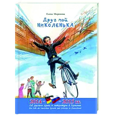 Познавательная литература, книга Друг мой Николенька. Рассказы о Николае Егоровиче Жуковском