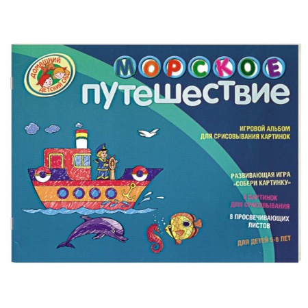 Книги, книга Морское путешествие. Игровой альбом для срисовывания картинок