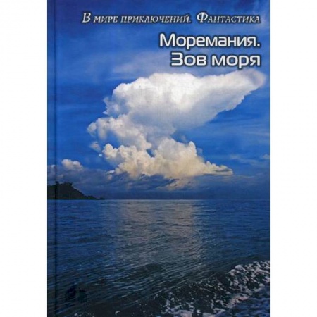 Фантастика, фэнтези, книга Моремания. Зов моря. Моремания. Русский «Наутилус