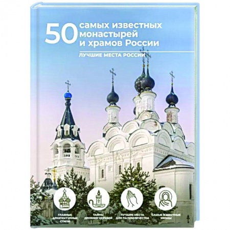 Православие, книга 50 самых известных монастырей и храмов России