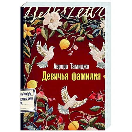 Классика, современная литература, книга Девичья фамилия