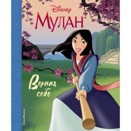 Герои мультфильмов и фильмов, книга Мулан. Верная себе