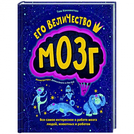 Познавательная литература, книга Его величество мозг. Все самое интересное о работе мозга людей, животных и роботов