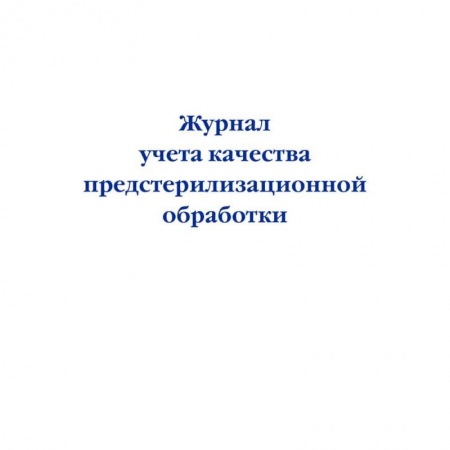 Журнал учета качества предстерилизационной обработки Журнал учета качества предстерилизационной обработки