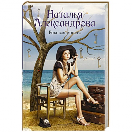 Детективы, триллеры, книга Роковая монета