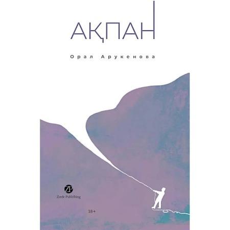 Классика, современная литература, книга Февраль. Акпан. На казахском и русском языках