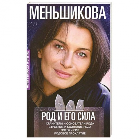 Эзотерические учения, книга Род и его сила. Хранители и основатели рода. Строение и сознание рода. Потоки сил. Родовое проклятие