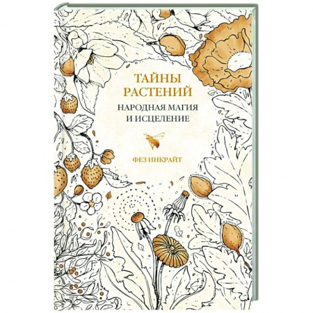 Магия и колдовство, книга Тайны растений. Народная магия и исцеление