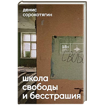 Школа свободы и бесстрашия: сборник