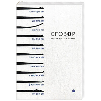Сговор: сборник стихотворений