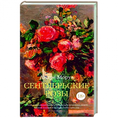 Классика, современная литература, книга Сентябрьские розы