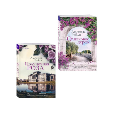 Любовный роман, книга Комплект из 2-х книг Люсинды Райли: (Оливковое дерево + Полуночная роза)