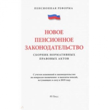 Студентам и аспирантам, книга Новое пенсионное законодательство.Сборник нормативных правовых актов