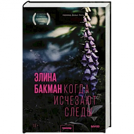 Детективы, триллеры, книга Когда исчезают следы