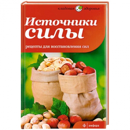 Книги, книга Источники силы. Рецепты восстановления сил