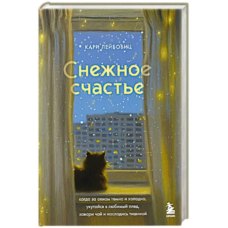 Общественные и гуманитарные науки, книга Снежное счастье. Когда за окном темно и холодно, укутайся в любимый плед, завари чай и насладись тишиной