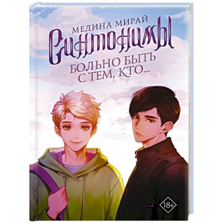 Классика, современная литература, книга Синтонимы. Больно быть с тем, кто...