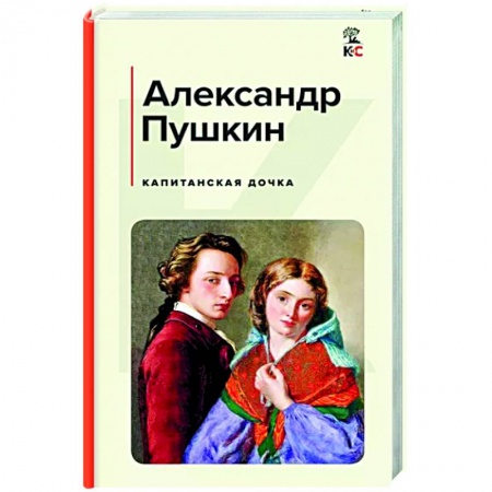 Классика, современная литература, книга Капитанская дочка